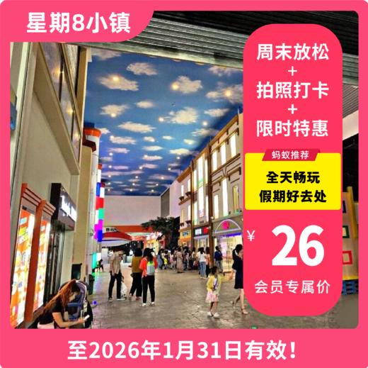 【星期8小镇·随买随用 】限时特惠29.9元起抢原价280元全天畅玩票！打卡数十种职业角色体验，探索成长，想象未来！让孩子在游玩中吸收新的感悟！节假日通用哦！ 商品图0