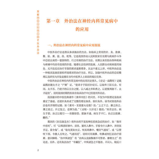 图解神经内科常见病中医外治法（中医专科专病临床技能提升丛书）杨保林 马驮勇 主编 临床医学 9787521452228 中国医药科技出版社 商品图4