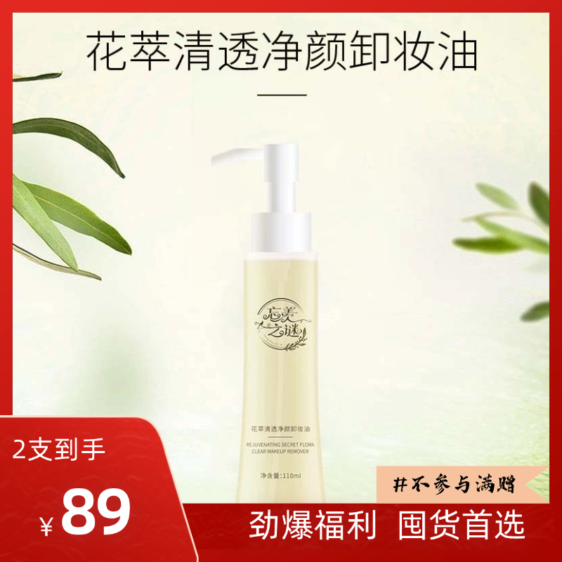 【十一同庆】 花萃清透净颜卸妆油 卸养合一 温和不刺激