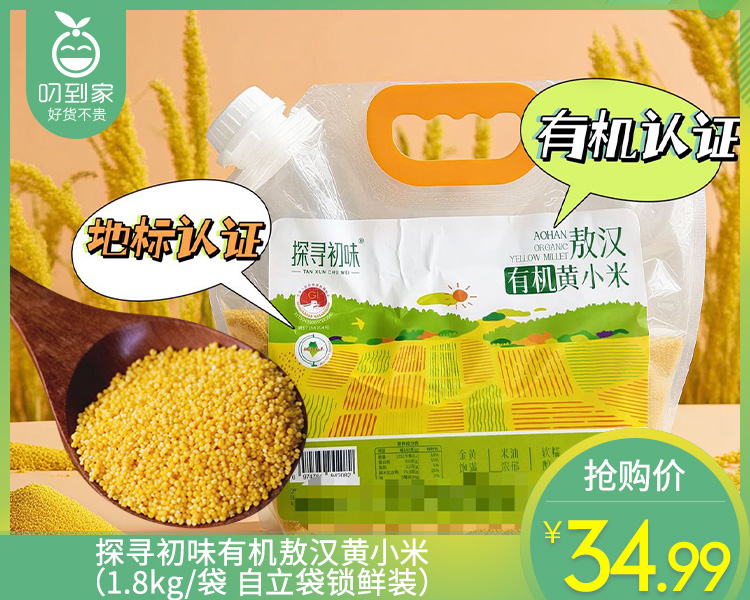 探寻初味有机敖汉黄小米（1.8kg/袋 自立袋锁鲜装）生产日期: 11月