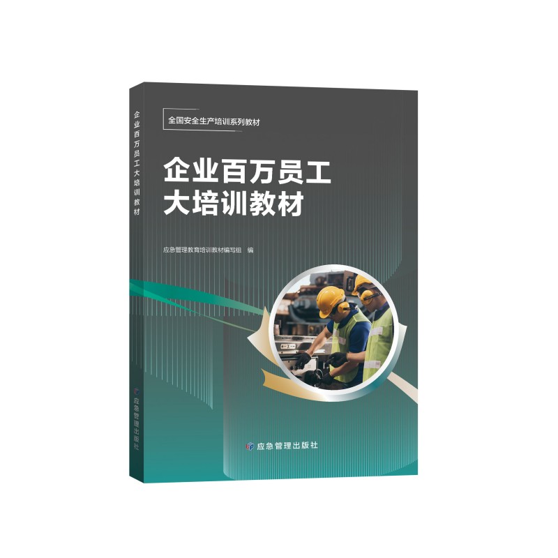 企业百万员工大培训教材