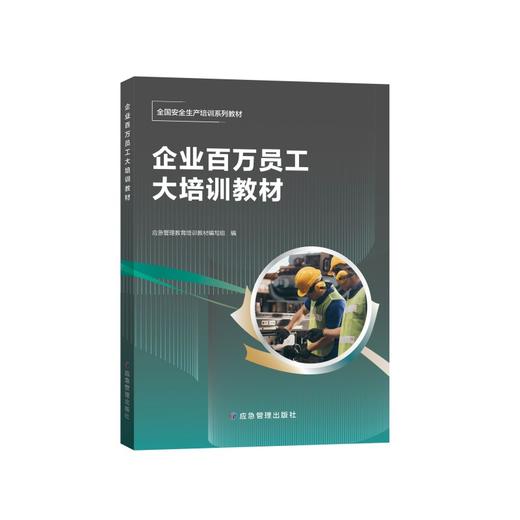 企业百万员工大培训教材 商品图0