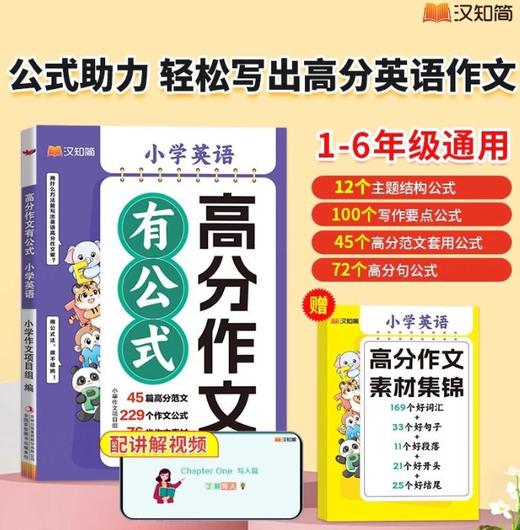 【英语/语文 任选】小学满分作文有公式+赠满分作文素材集锦  全2册 商品图5