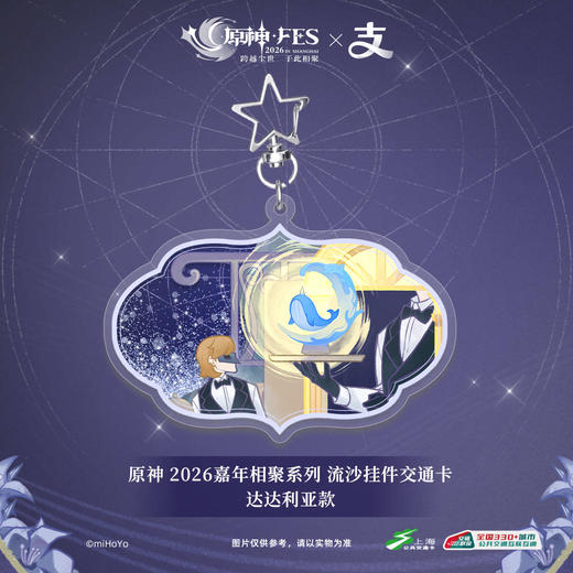 【预售】原神FES 2026 × 支付宝全国通用交通卡（上海） 4月发货 商品图2