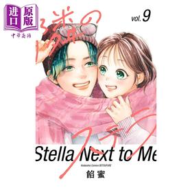【中商原版】漫画 隔壁的星光 9 餡蜜 讲谈社 日文原版漫画书 隣のステラ