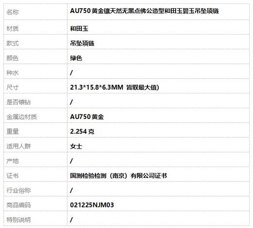 【天然正品】AU750黄金镶天然无黑点佛公造型和田玉碧玉吊坠项链21.3*15.8*6.3MM 皆取最大值）女士 021225NJM03特价：188 商品图9