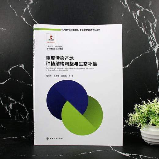 重度污染产地种植结构调整与生态补偿 商品图1