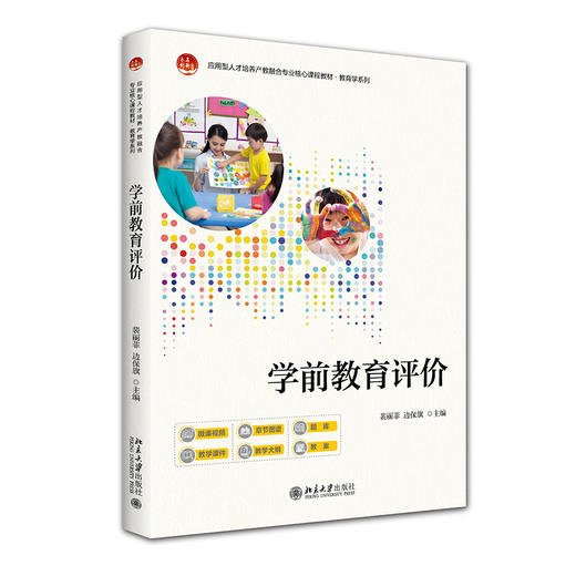 学前教育评价 裴丽菲 边保旗 主编 北京大学出版社 应用型人才培养产教融合专业核心课程教材·教育学系列 商品图0