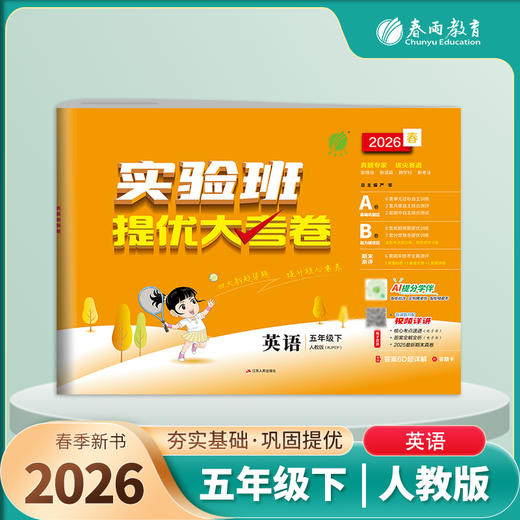 2026春 【人教版】 实验班提优大考卷 五年级英语(下) 商品图1