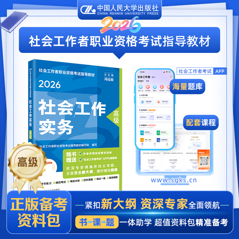 【高级】 2026年社会工作者职业资格考试指导教材 社会工作实务