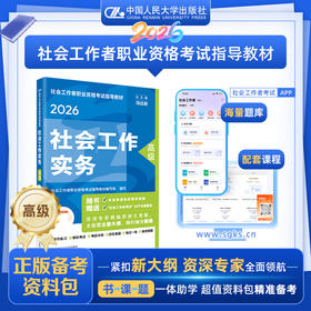 【高级】 2026年社会工作者职业资格考试指导教材 社会工作实务