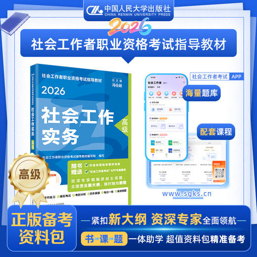 【高级】 2026年社会工作者职业资格考试指导教材 社会工作实务 商品图0