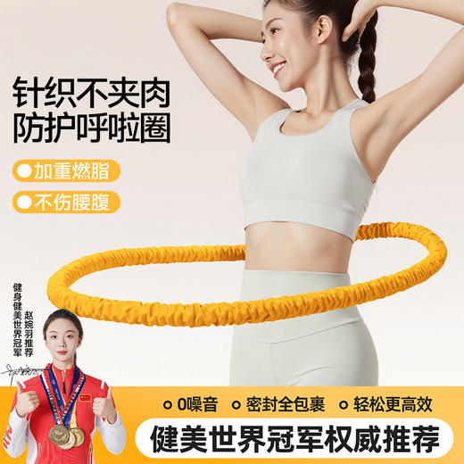 全新升级静音呼啦圈针织材质柔软针织三重防护不夹肉加倍燃脂 商品图0