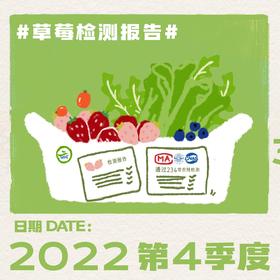 2022第四季度-草莓检测报告