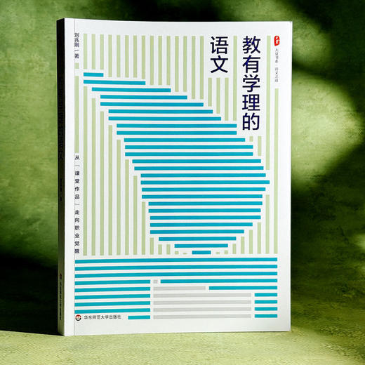 教有学理的语文 大夏书系 语文之道 刘兆刚 初中语文经典课例 商品图3