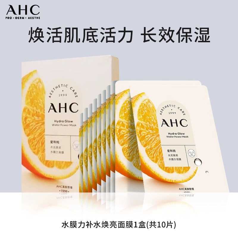 胖东来同款AHC面膜｜爱和纯水光焕彩水膜力面膜一盒10片 效期27年5月（包装盒轻微破损）