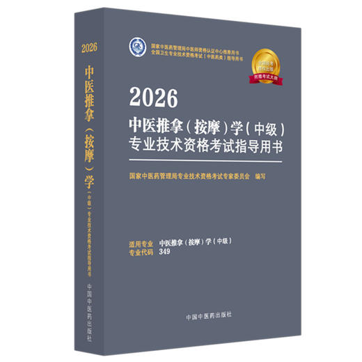 2026年中医推拿（按摩）学（中级）专业技术资格考试指导用书 专业代码349 国家中医药管理局专业技术资格考试委员会 中医药出版社 商品图4