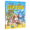 【小天角】朱江：崔泡泡的科学大冒险1-5 物理地理生物知识大结集 科普冒险故事。《爆笑校园》系列作者朱斌鼎力推荐！ 商品缩略图4