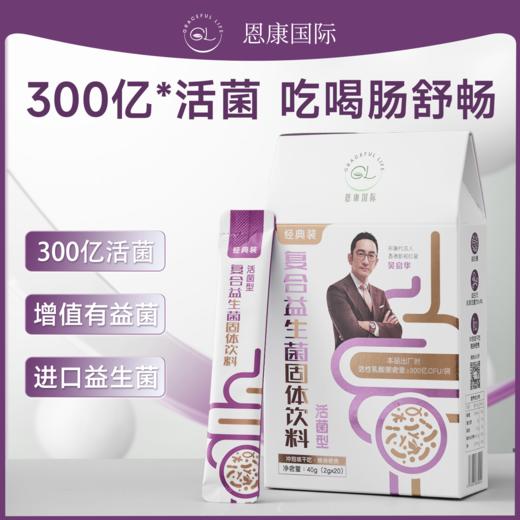 恩康国际复合益生菌固体饮料，无添加放心吃，负担少 商品图0