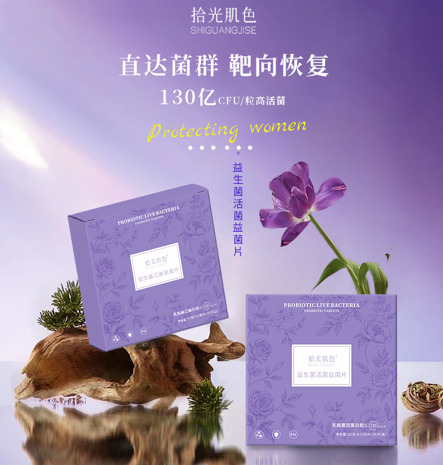 【拾光肌色】130亿 益生菌活菌 益菌片