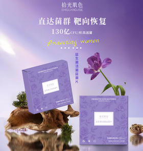 【拾光肌色】130亿 益生菌活菌 益菌片