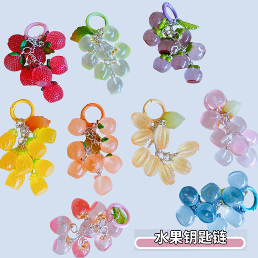 串串水果钥匙扣挂件ins风小众设计感钥匙链学生书包挂饰礼物 可爱卡通创意个性 情侣闺蜜礼物 商品图0