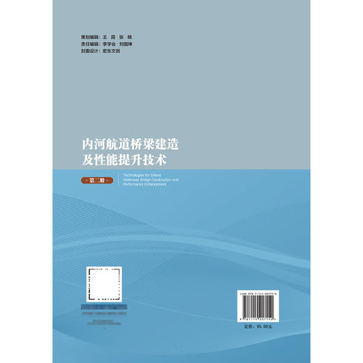 内河航道桥梁建造及性能提升技术（第二册） 商品图1