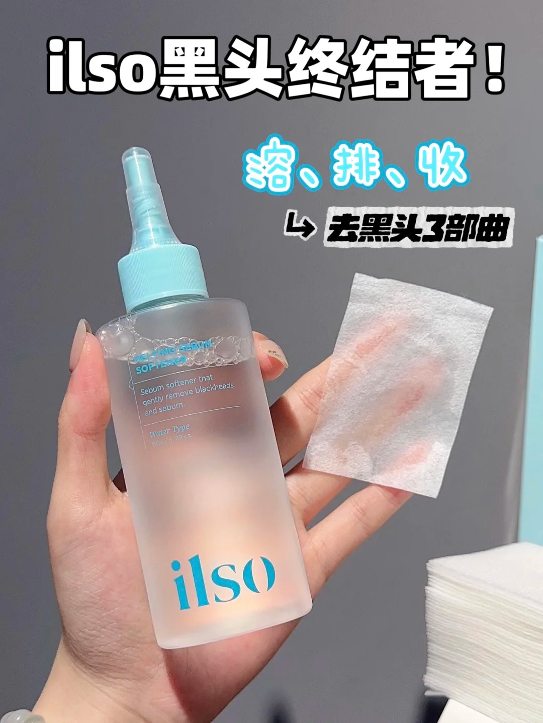 韩国oliveyoung热卖爆品#ilso一苏黑头导出液150ml黑头水控油祛黑头粉刺温和无刺激