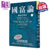 【中商原版】国富论 权威中译本  上  亚当 史密斯 Adam Smith	先觉出版	港台原版 商品缩略图5