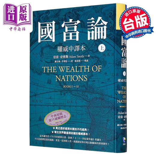 【中商原版】国富论 权威中译本  上  亚当 史密斯 Adam Smith	先觉出版	港台原版 商品图5