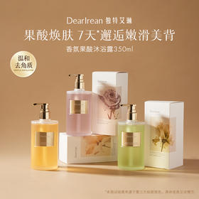 【云优选】独特艾琳 果酸沐浴露 控油温和焕肤女保湿留香不假滑（拆封后不支持退货，介意慎拍！）