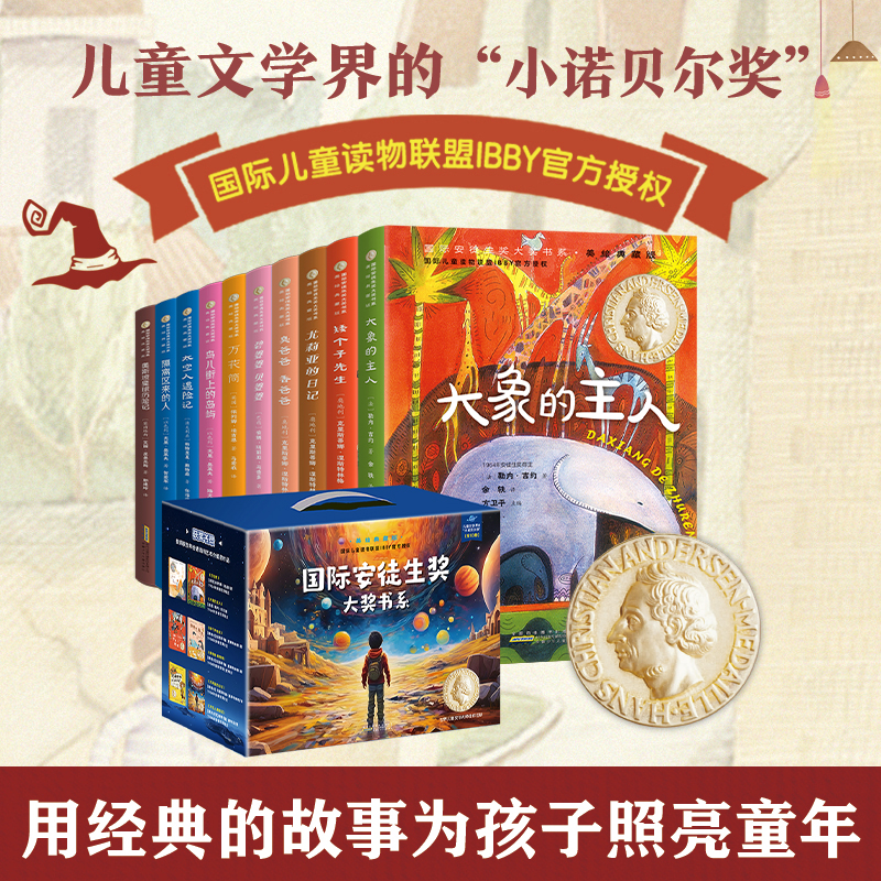 《国际安徒生奖大奖书系》美绘典藏版全10册 7-14岁 方卫平、任溶溶、马爱农等翻译  10个关于成长的故事为孩子打开世界之门 收获精神力量