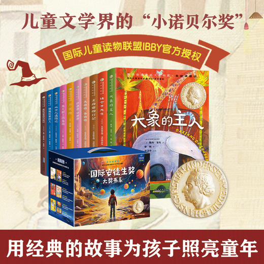 《国际安徒生奖大奖书系》美绘典藏版全10册 7-14岁 方卫平、任溶溶、马爱农等翻译  10个关于成长的故事为孩子打开世界之门 收获精神力量 商品图0