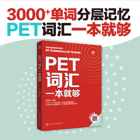 PET词汇一本就够