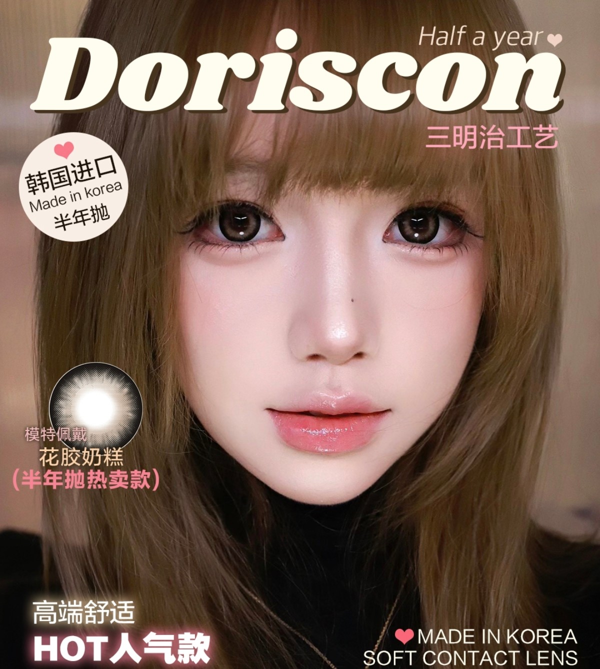 双12活动款！半年抛Doriscon大直径半年抛 韩产半年抛