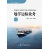 《远洋运输业务》（第5版） 商品缩略图3