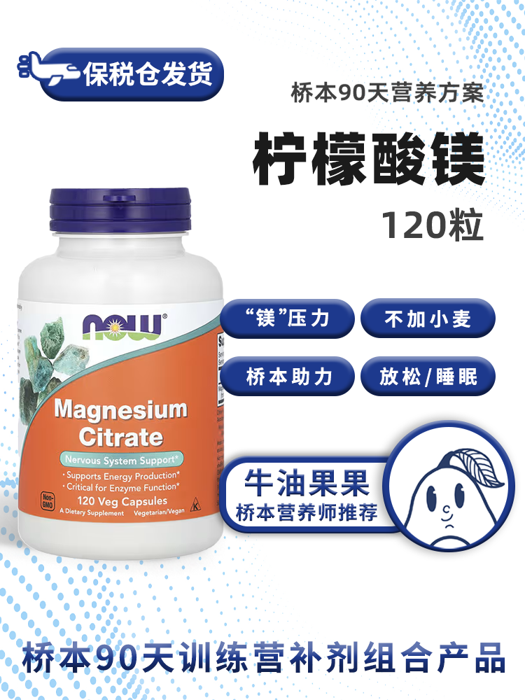 保税仓美国NOW诺奥柠檬酸镁120粒大便睡眠压力神经桥本牛油果果