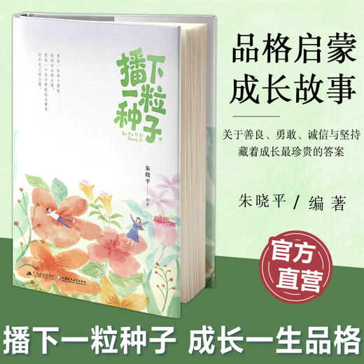 播下一粒种子 品格启蒙成长故事 100个暖心故事 73福治愈画作让美好品格自然萌芽 家庭教育 青少年成长心理指导 江苏人民出版社 商品图0