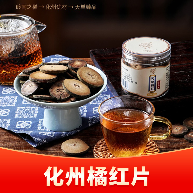 天单丨化橘红切片 化州橘红 50g 家用装