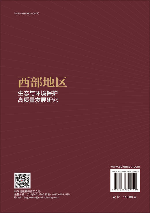 西部地区生态与环境保护高质量发展研究 商品图1