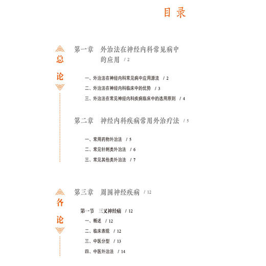 图解神经内科常见病中医外治法（中医专科专病临床技能提升丛书）杨保林 马驮勇 主编 临床医学 9787521452228 中国医药科技出版社 商品图3