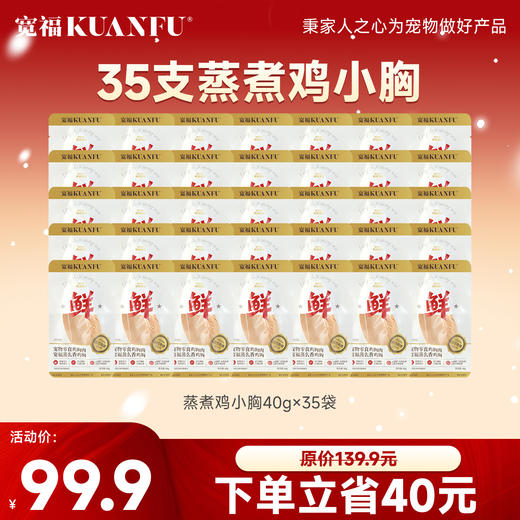 双12【蒸么鸡小胸35支】宽福 鸡胸肉 纯肉蒸制 新鲜低敏 商品图0