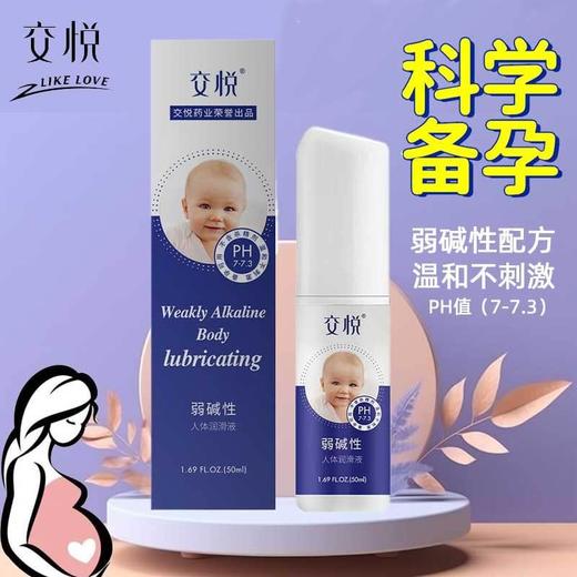 【年末亏本清仓】交悦 弱碱性备孕润滑液 50ml 商品图0