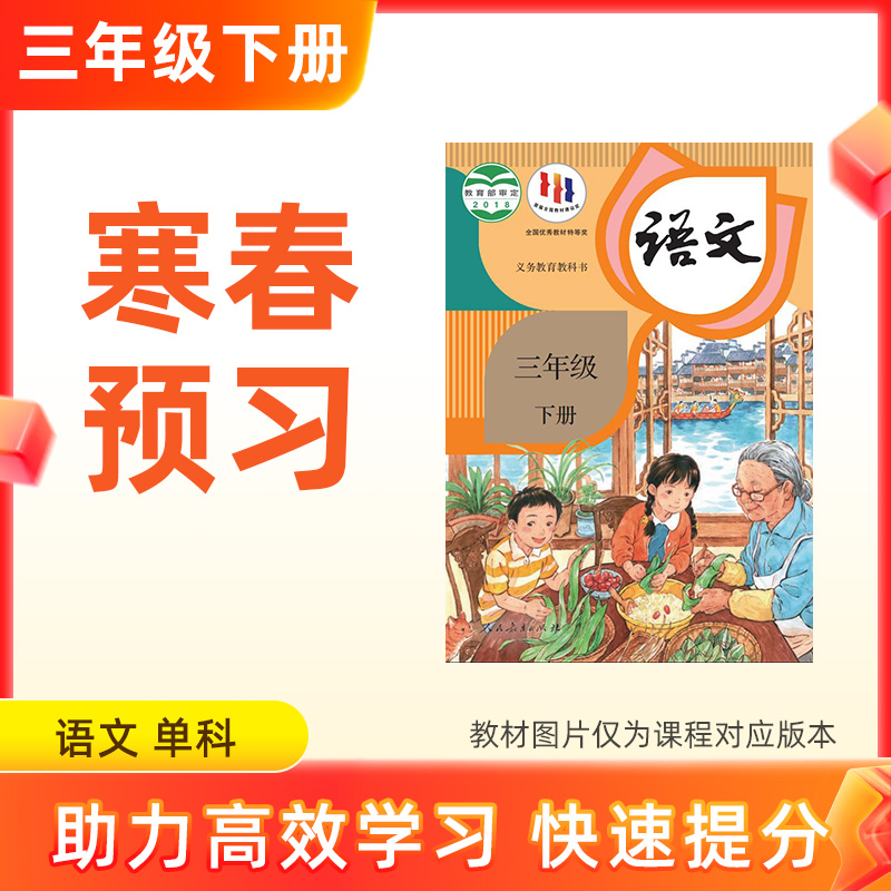 【语文】三年级下册预习 单科