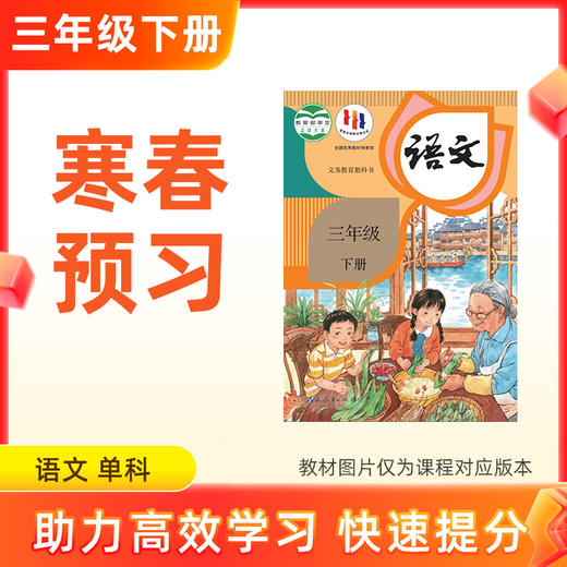 【语文】三年级下册预习 单科 商品图0