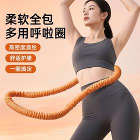 致佳涤纶静音软体呼啦圈全新升级软弹簧加重不伤衣全包裹运动健身