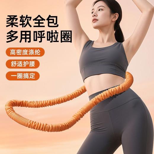 致佳涤纶静音软体呼啦圈全新升级软弹簧加重不伤衣全包裹运动健身 商品图0