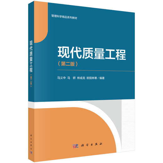 现代质量工程（第二版） 商品图0