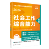 [初级]社会工作综合能力  2026年社会工作者职业资格考试指导教材 商品缩略图0