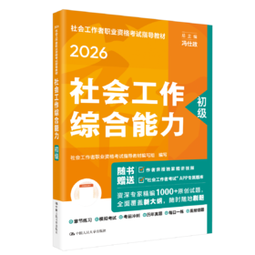 [初级]社会工作综合能力  2026年社会工作者职业资格考试指导教材